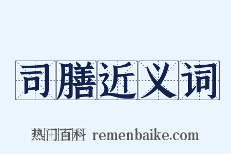 司膳近义词是什么意思的图片
